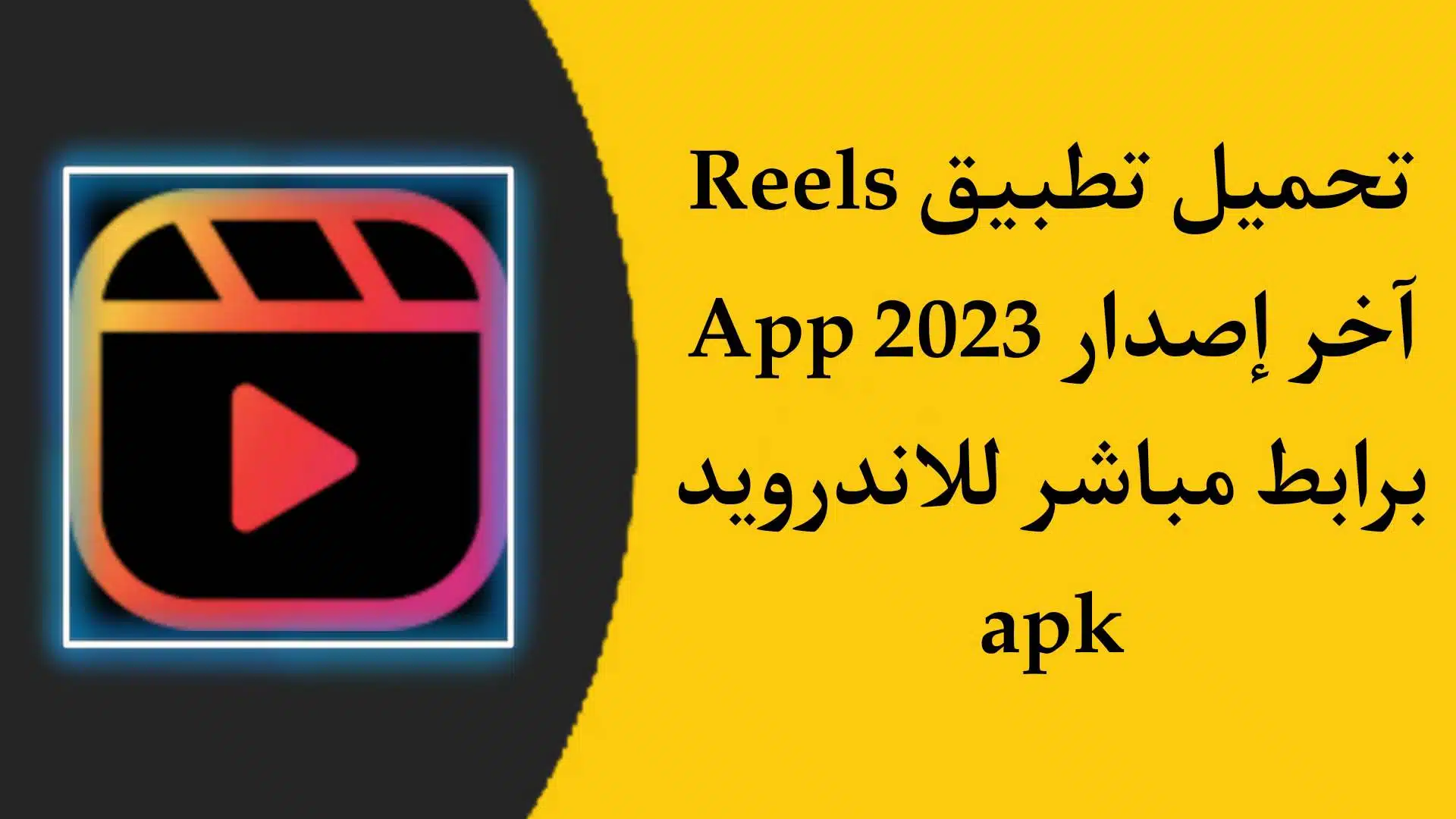 تحميل تطبيق reels app