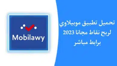 تنزيل تطبيق موبيلاوي وربح نقاط مجانا Mobilawy APK
