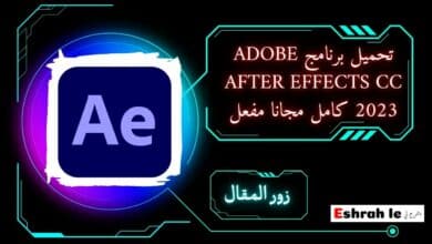 تحميل برنامج Adobe After Effects CC 2023 كامل مجانا مفعل