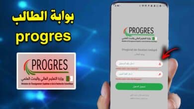 تحميل تطبيق بروغرس webetu progres apk وزارة التعليم العالي والبحث العلمي 1