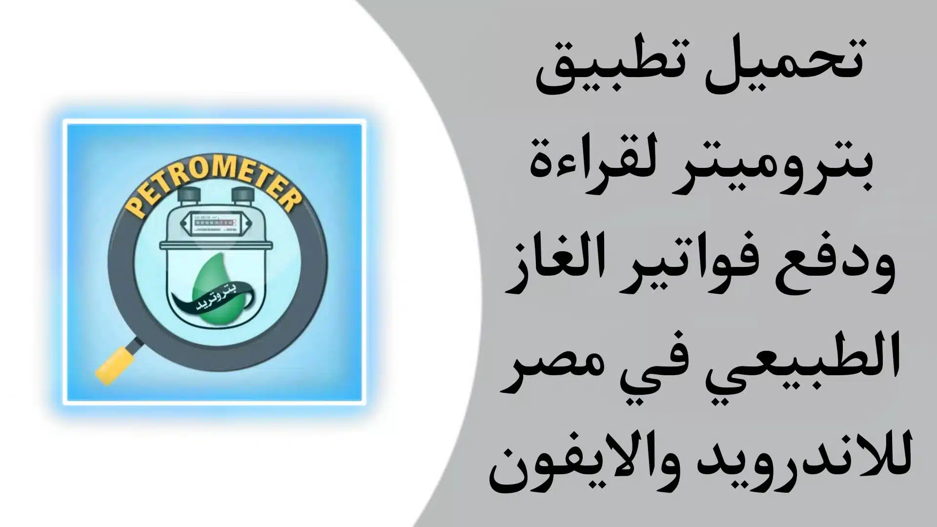 تحميل تطبيق بتروميتر لقراءة ودفع فواتير الغاز الطبيعي في مصر