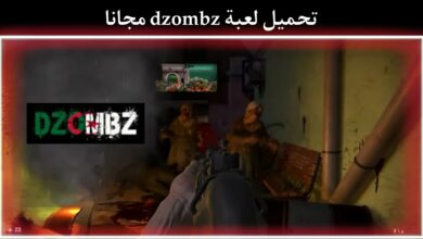 تحميل لعبة dzombz مجانا للكمبيوتر والاندرويد والايفون