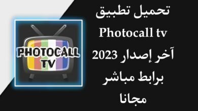 تحميل تطبيق Photocall TV Apk للاندرويد لمشاهدة القنوات التلفزيونية