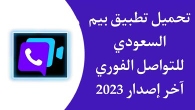 تنزيل تطبيق بيم Beem السعودي للمراسلة للاندرويد والايفون اخر اصدار 2023
