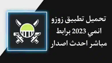 تحميل تطبيق zoro.to زوزو انمي 2023 عربي للاندرويد مجانا