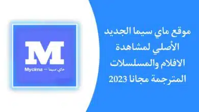 موقع ماي سيما الاصلي MyCima الجديد 2023 لمشاهدة الافلام والمسلسلات