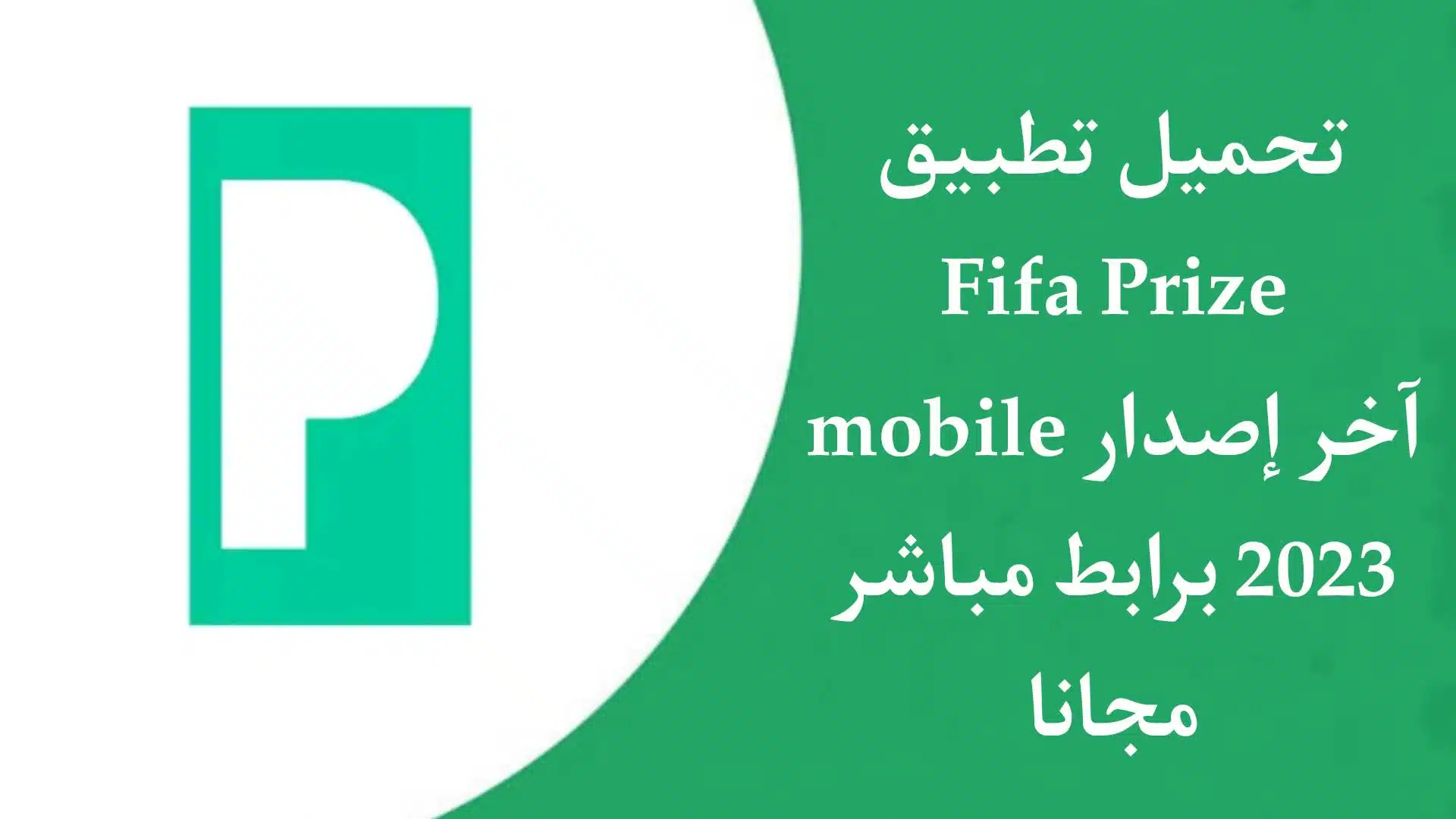 تحميل Fifa prize mobile للاندرويد والايفون اخر اصدار 2023