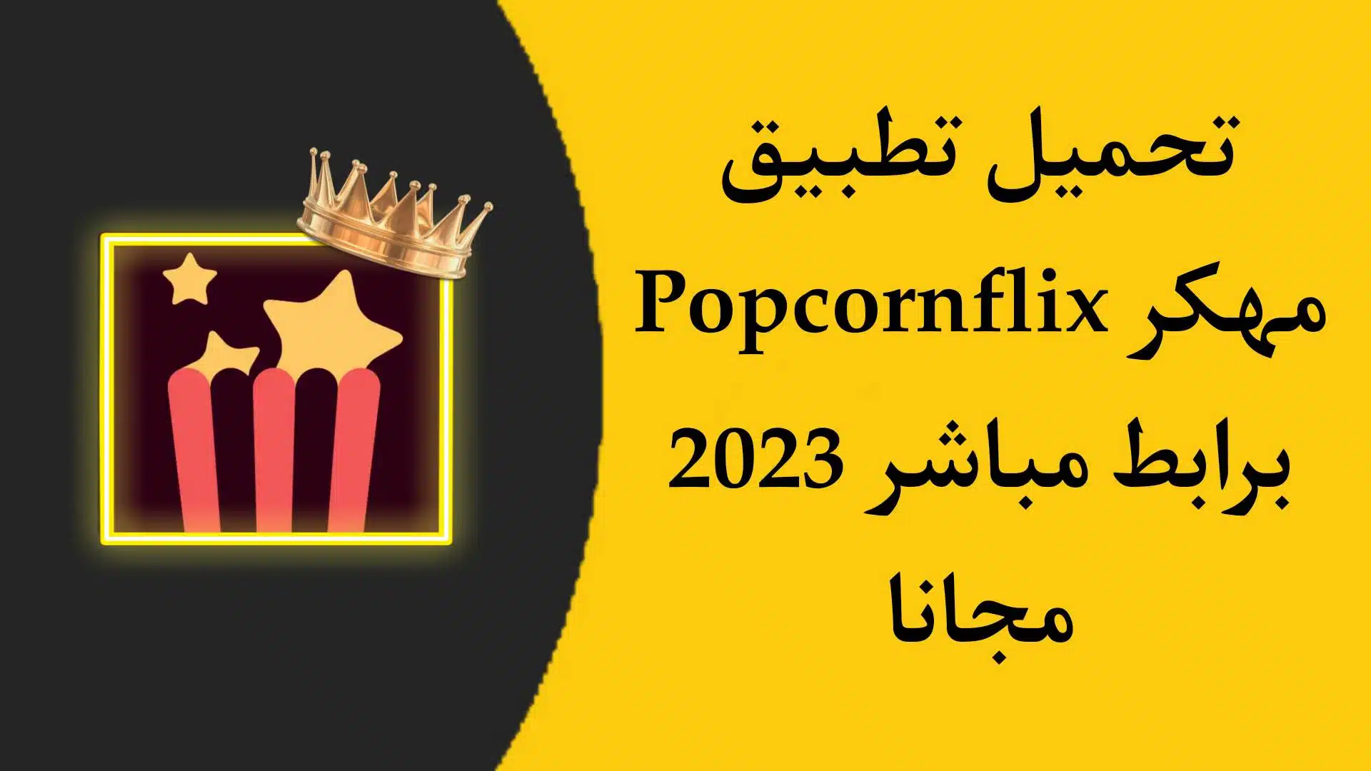 تحميل تطبيق Popcornflix APK مهكر للاندرويد والايفون 2023