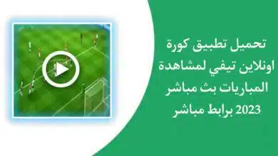 تحميل تطبيق kora online tv لمشاهدة جميع المباريات بث مباشر مجانا 2023