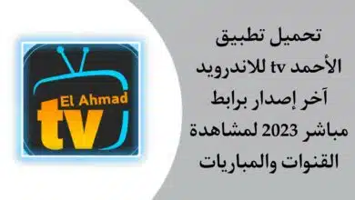 تحميل تطبيق الاحمد tv اخر اصدار Elahmad TV Apk 2023 للاندرويد