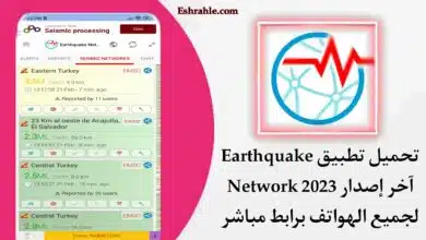 تحميل تطبيق تنبيه الزلازل earthquake network apk للاندرويد انذار الزلازل