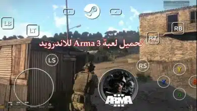 تحميل لعبة arma 3 للاندرويد 2023 اخر اصدار من ميديا فاير APK
