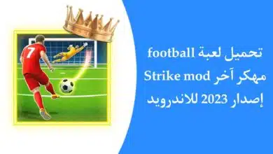 تحميل لعبة football strike mod apk مهكرة للاندرويد اخر اصدار 2023