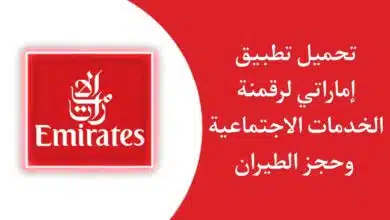 تنزيل تطبيق اماراتي لرقمنة الخدمات الاجتماعية والسكانية Emirates