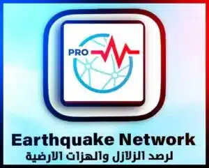 تحميل تطبيق تنبيه الزلازل earthquake network apk للاندرويد انذار الزلازل