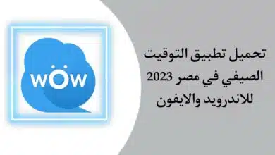 تحميل تطبيق التوقيت الصيفي في مصر 2023 للاندرويد والايفون