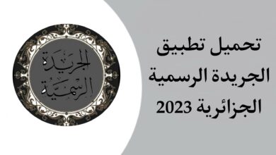 تحميل تطبيق الجريدة الرسمية الجزائرية 2023 للاندرويد APK