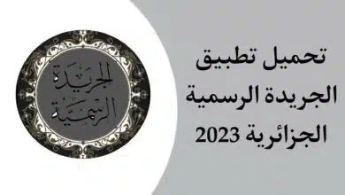 تحميل تطبيق الجريدة الرسمية الجزائرية 2023 للاندرويد APK