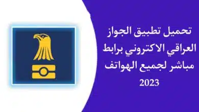 تحميل تطبيق الجواز العراقي الالكتروني 2023 للاندرويد والايفون