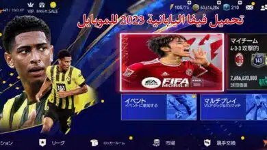 تنزيل فيفا اليابانية 23 موبايل FIFA Mobile JP APK اخر اصدار من ميديا فاير