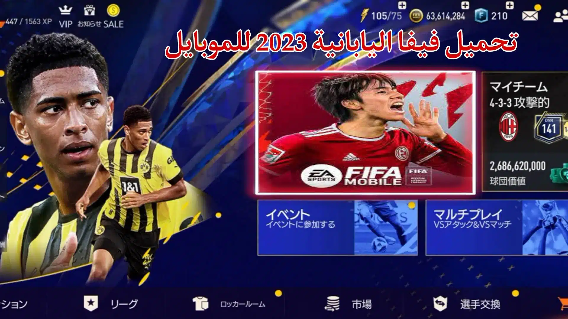 تنزيل فيفا اليابانية 23 موبايل FIFA Mobile JP APK اخر اصدار من ميديا فاير