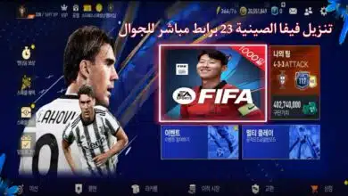 تنزيل لعبة فيفا الصينية 2023 FIFA 23 Mobile China Apk