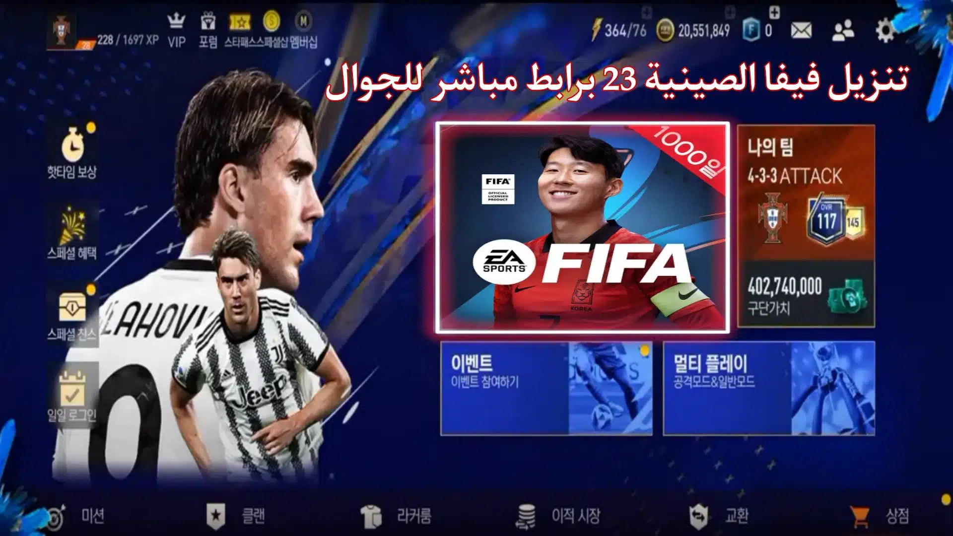 تنزيل لعبة فيفا الصينية 2023 FIFA 23 Mobile China Apk
