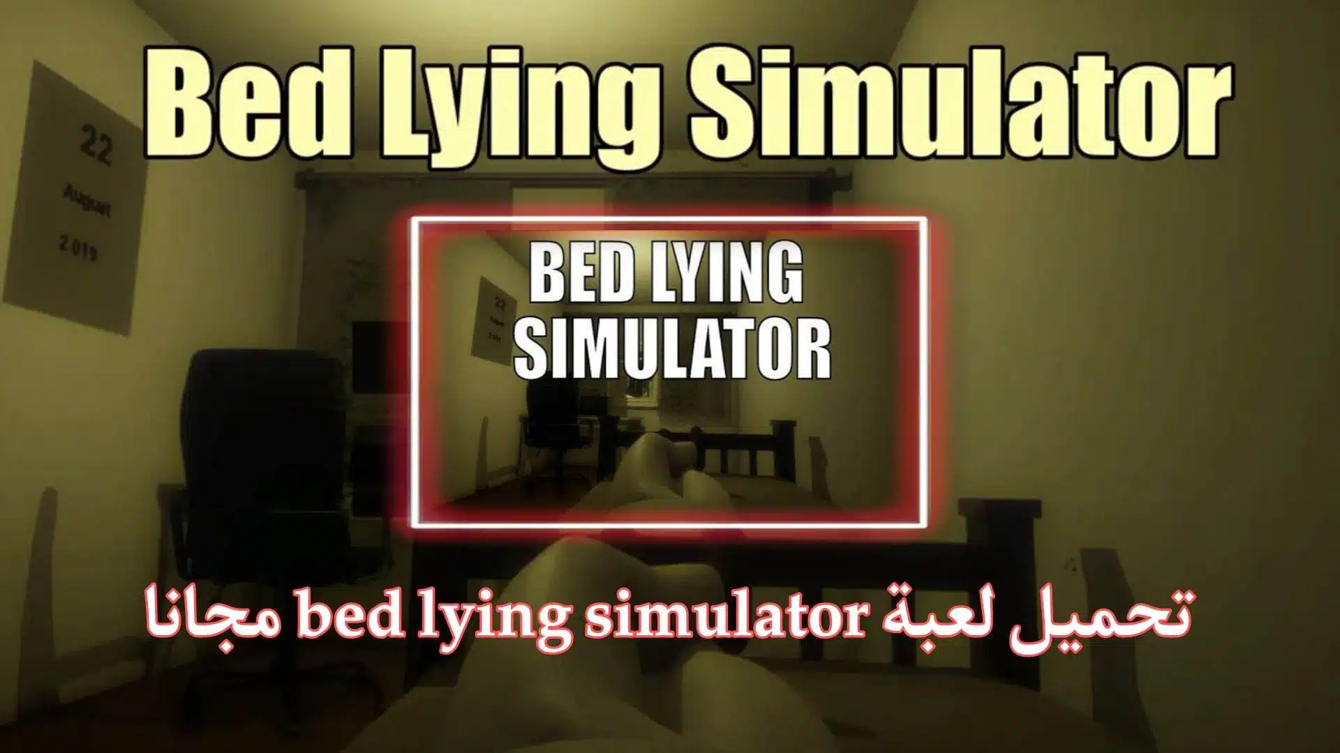 تحميل لعبة bed lying simulator للكمبيوتر مجانا برابط مباشر 2023