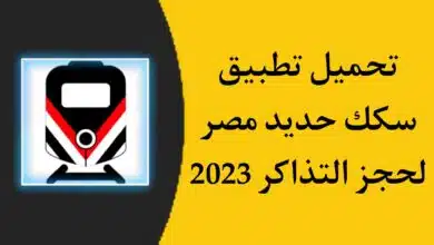 تحميل تطبيق سكك حديد مصر APK للاندرويد والايفون 2023
