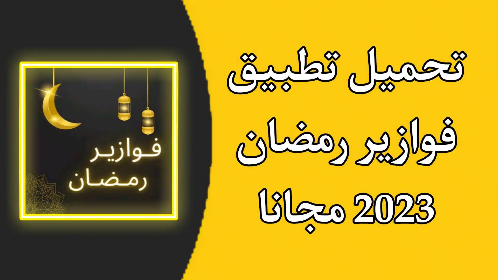 تحميل تطبيق فوازير رمضان 2023 بدون نت fawazer للاندرويد مجانا APK