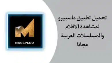 تحميل تطبيق ماسبيرو Masspero APK لمشاهدة الافلام والمسلسلات