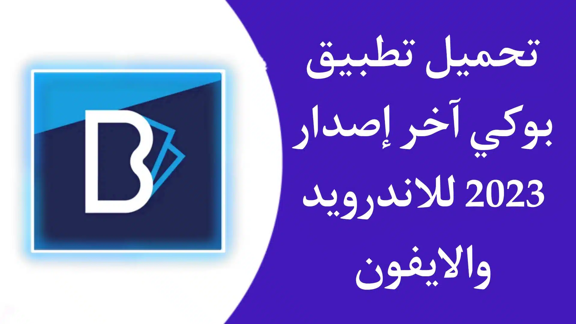 تحميل تطبيق بوكي بنك الرياض Bouki APK للاندرويد والايفون 2023