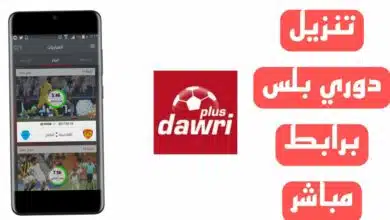 تحميل تطبيق دوري بلس Dawri Plus Apk لمشاهدة مبارايات 2023 الدوري السعودي 5