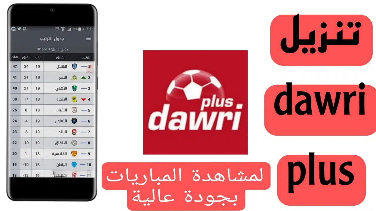 تحميل تطبيق دوري بلس Dawri Plus Apk لمشاهدة مبارايات 2023 الدوري السعودي