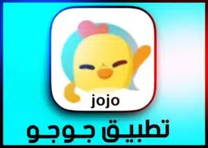 تحميل تطبيق jojo جوجو للاندرويد APK اخر اصدار 2023 للتواصل الاجتماعي 1