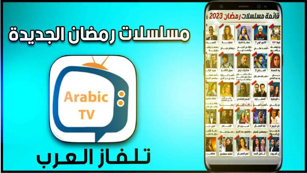 تحميل تطبيق تلفاز العرب Tilfaz Arab apk لمشاهدة مسلسلات رمضان 2023 2