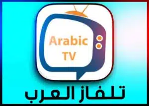 تحميل تطبيق تلفاز العرب Tilfaz Arab apk لمشاهدة مسلسلات رمضان 2023