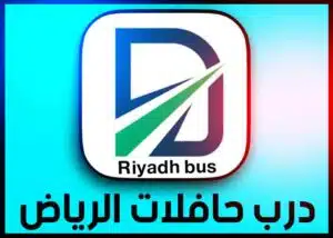 تحميل تطبيق درب حافلات الرياض riyadh bus apk للايفون وللاندرويد 2023 2