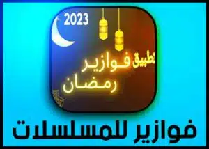تحميل تطبيق فوازير مسلسلات رمضان 2023 fawazer للاندرويد مجانا APK 1