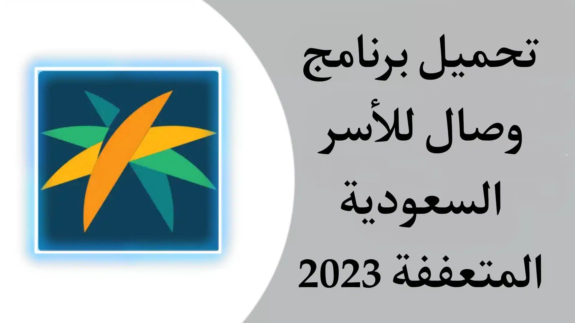 تنزيل تطبيق وصال للأسر المتعففة في السعودية 2023 اخر اصدار للاندرويد والايفون