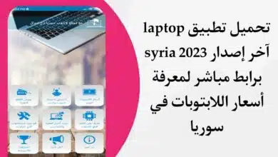 تحميل تطبيق laptop syria أسعار اللابتوبات في سوريا اخر اصدار 2023 للاندرويد apk