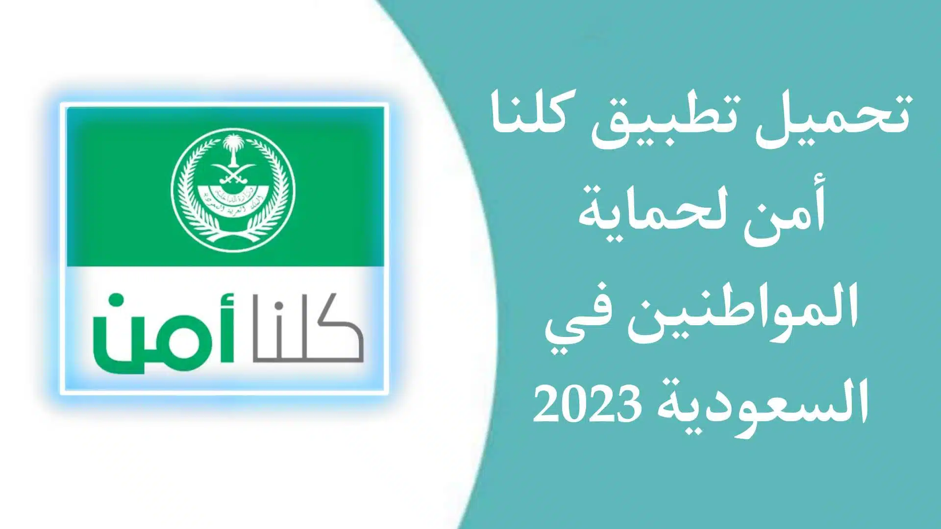 تحميل تطبيق كلنا امن 2023 Kollona amn APK لحماية المواطنين في السعودية