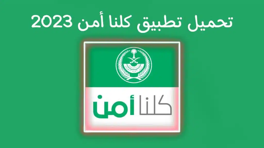 تحميل تطبيق كلنا امن 2023 Kollona amn APK لحماية المواطنين في السعودية