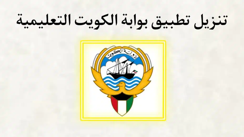 تحميل تطبيق بوابة الكويت التعليمية 2023 Kuwait e-learning portal