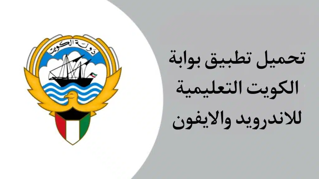 تحميل تطبيق بوابة الكويت التعليمية 2023 Kuwait e-learning portal