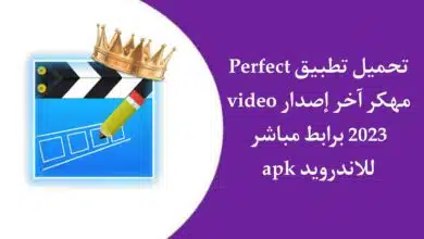 تحميل تطبيق Perfect Video للاندرويد مهكر 2023 اخر اصدار APK