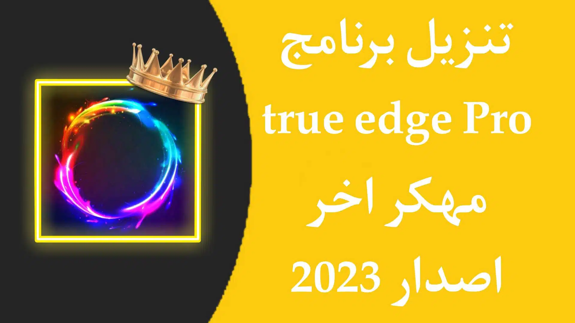 تحميل برنامج true edge pro مهكر اخر اصدار 2023 للاندرويد APK