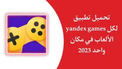 تحميل yandex games تطبيق واحد للكل العاب مجانية للاندرويد APK