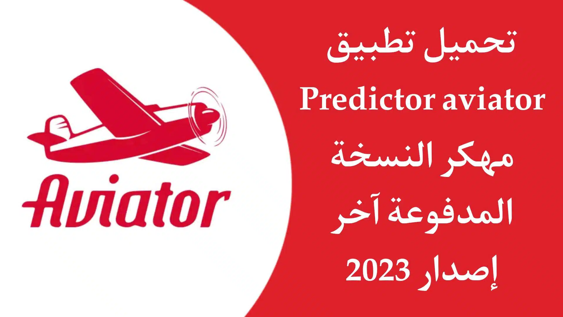 تحميل predictor aviator مهكر مدفوع للايفون والاندرويد 2023 حسابات
