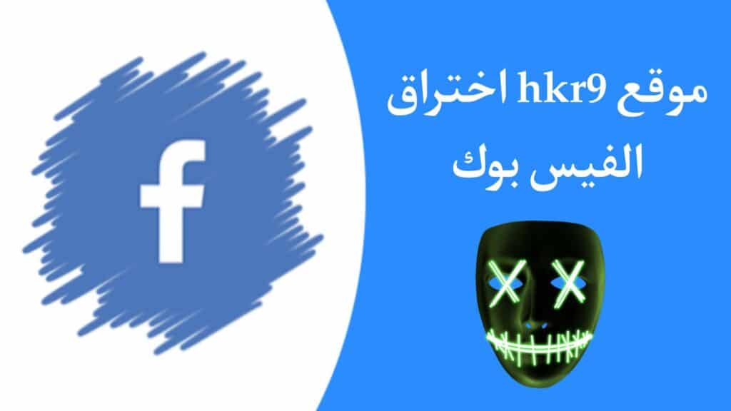 موقع hkr9 الاصلي للحصول على باسورد حسابات الفيسبوك بدون برامج